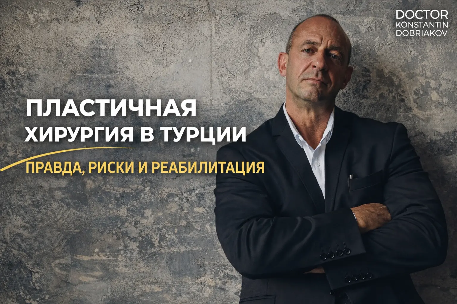 Пластическая хирургия в Турции: правда, риски и реабилитация Пластическая хирургия в Турции: правда, риски и реабилитация